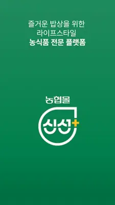 농협몰신선+ android App screenshot 2